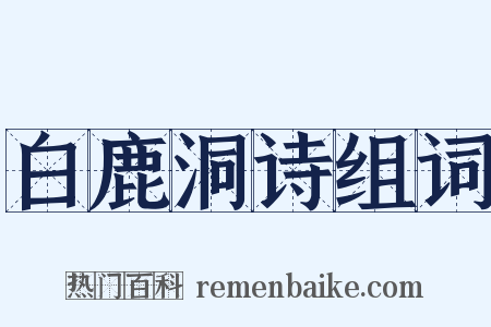 白鹿洞诗组词是什么意思的图片